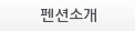 펜션소개