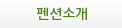펜션소개