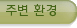 주변 환경