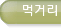 먹거리