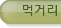 먹거리