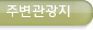 주변관광지
