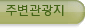주변관광지