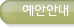예안안내