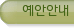 예안안내
