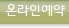 온라인예약