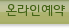 온라인예약