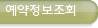 예약정보조회