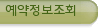 예약정보조회