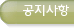 공지사항