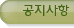 공지사항