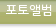 포토앨범