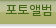 포토앨범