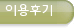 이용후기
