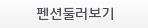 펜션둘러보기