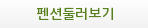 펜션둘러보기
