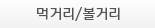 먹거리/볼거리