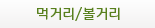먹거리/볼거리