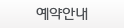 예약안내