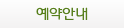 예약안내