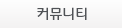 커뮤니티
