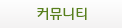 커뮤니티
