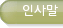 인사말