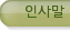 인사말