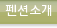 펜션소개