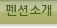 펜션소개
