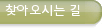 찾아오시는 길