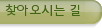 찾아오시는 길