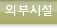 외부시설