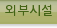 외부시설