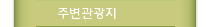 주변관광지