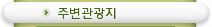 주변관광지