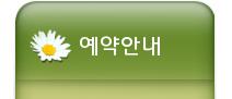 예약안내