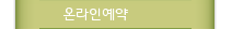 온라인예약