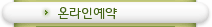 온라인예약