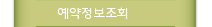 예약정보조회