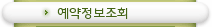 예약정보조회