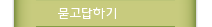 묻고답하기
