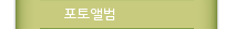포토앨범