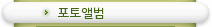 포토앨범