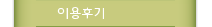이용후기
