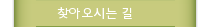 찾아오시는 길