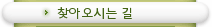 찾아오시는 길