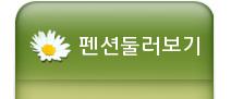 펜션둘러보기