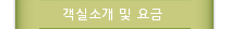 객실소개 및 요금