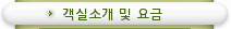 객실소개 및 요금